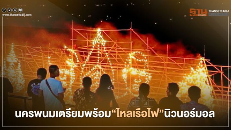 นครพนมเตรียมพร้อม"ไหลเรือไฟ"นิวนอร์มอล นครพนมเตรียมพร้อม"ไหลเรือไฟ"นิวนอร์มอล
