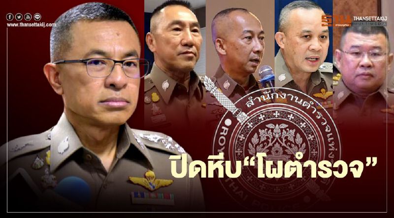โผตำรวจลงตัว“สุวัฒน์”ผงาดผบ.ตร. “ภัคพงษ์”คุมนครบาล “ต่อศักดิ์”นั่งผบช.ก.