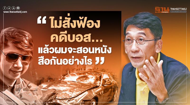 คดี “บอส อยู่วิทยา” ดร.ปริญญา ยังมึน จี้ต้องทำให้ขึ้นศาล - ผบ.ตร.อย่าลอยตัว