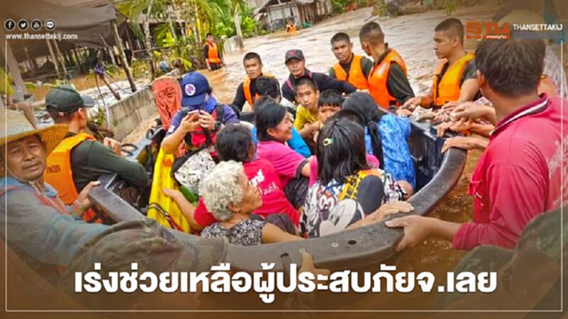 พิษ"ซิน ลา กู" ทหารเร่งช่วยเหลือผู้ประสบภัยจังหวัดเลย พิษ"ซิน ลา กู" ทหารเร่งช่วยเหลือผู้ประสบภัยจังหวัดเลย
