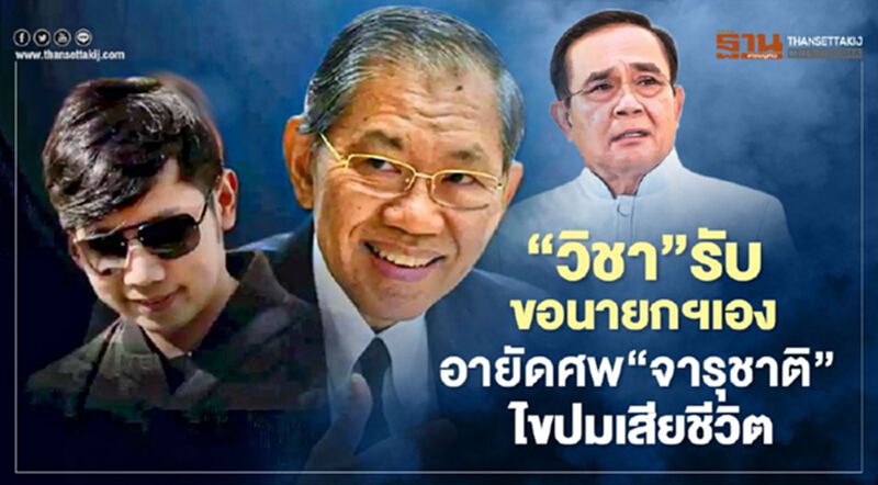 " วิชา'รับขอนายกฯเองอายัดศพ'พยานคดีบอส" ไขปมเสียชีวิต " วิชา'รับขอนายกฯเองอายัดศพ'พยานคดีบอส" ไขปมเสียชีวิต
