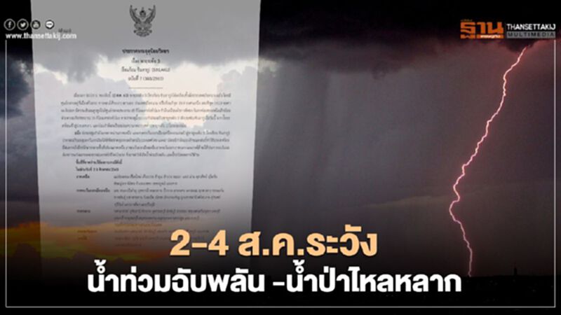 กรมอุตุฯเผย 2 - 4 ส.ค. ระวังน้ำท่วมฉับพลัน-น้ำป่าไหลหลาก กรมอุตุฯเผย 2 - 4 ส.ค. ระวังน้ำท่วมฉับพลัน-น้ำป่าไหลหลาก