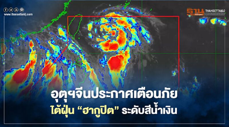 จีนประกาศเตือนภัยไต้ฝุ่น “ฮากูปิต” ระดับสีน้ำเงิน จีนประกาศเตือนภัยไต้ฝุ่น “ฮากูปิต” ระดับสีน้ำเงิน