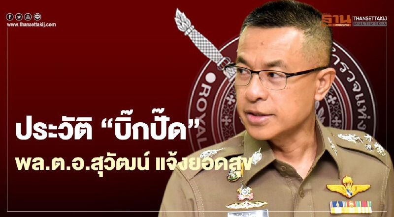 เปิดประวัติ “พล.ต.อ.สุวัฒน์ แจ้งยอดสุข” ว่าที่ “ผบ.ตร.”