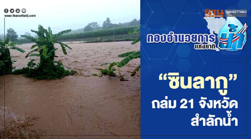 “ซินลากู” ถล่ม 21 จังหวัด สำลักน้ำ “ซินลากู” ถล่ม 21 จังหวัด สำลักน้ำ