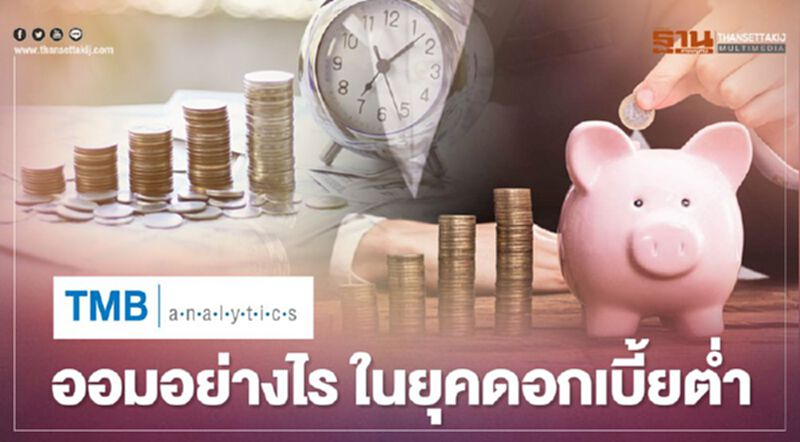 ทีเอ็มบีแนะ โยกเงินไปออมทรัพย์พิเศษ สร้างรายได้เพิ่ม 5 เท่า ทีเอ็มบีแนะ โยกเงินไปออมทรัพย์พิเศษ สร้างรายได้เพิ่ม 5 เท่า