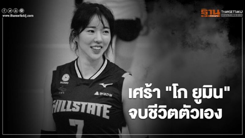 ช็อก “โก ยูมิน” นักวอลเลย์บอลเกาหลี จบชีวิตตัวเองในบ้านพัก ช็อก “โก ยูมิน” นักวอลเลย์บอลเกาหลี จบชีวิตตัวเองในบ้านพัก