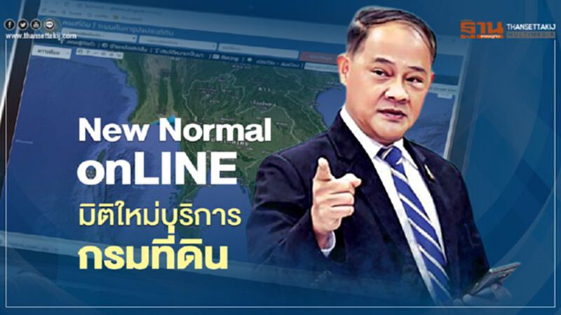 New Normal onLINE มิติใหม่บริการ ‘กรมที่ดิน’ New Normal onLINE มิติใหม่บริการ ‘กรมที่ดิน’