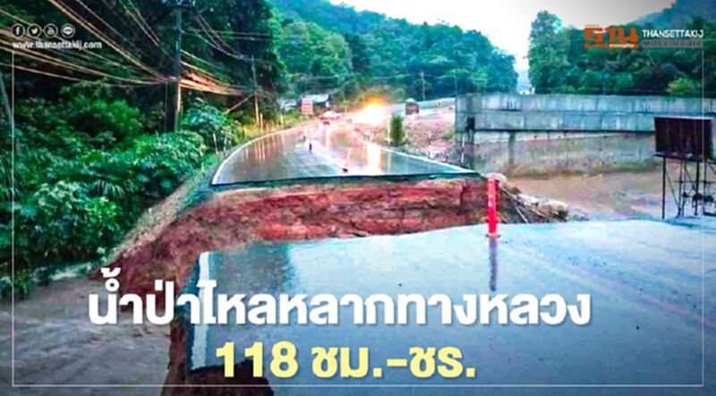 น้ำป่าไหลหลากทำถนนหมายเลข 118 เชียงใหม่ - เชียงรายขาด น้ำป่าไหลหลากทำถนนหมายเลข 118 เชียงใหม่ - เชียงรายขาด