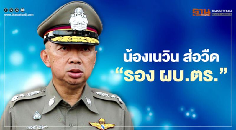 "น้องเนวิน" คนไม่แย้งคดี "บอส อยู่วิทยา" ส่อวืด "รองผบ.ตร." "น้องเนวิน" คนไม่แย้งคดี "บอส อยู่วิทยา" ส่อวืด "รองผบ.ตร."