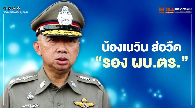 "น้องเนวิน" คนไม่แย้งคดี "บอส อยู่วิทยา" ส่อวืด "รองผบ.ตร."