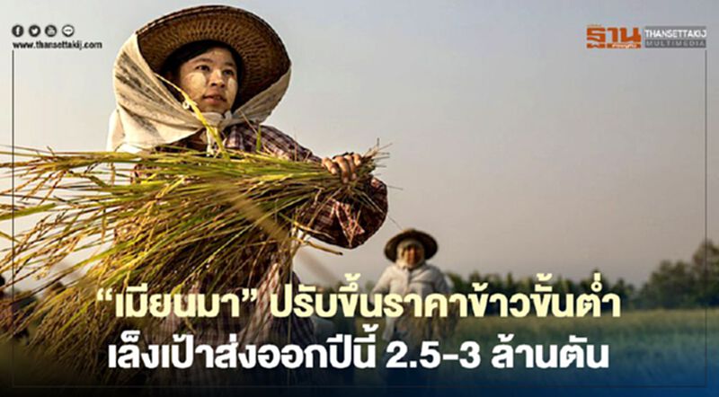 “เมียนมา”ปรับขึ้นราคาข้าวขั้นต่ำ เล็งเป้าส่งออกปีนี้ 2.5-3 ล้านตัน “เมียนมา”ปรับขึ้นราคาข้าวขั้นต่ำ เล็งเป้าส่งออกปีนี้ 2.5-3 ล้านตัน
