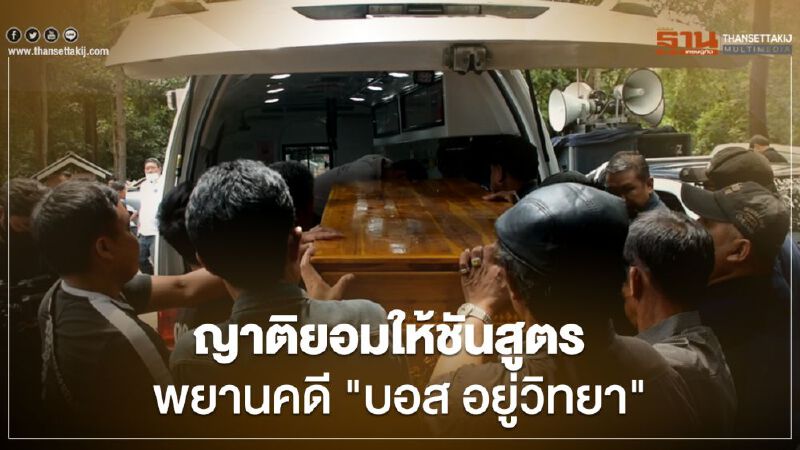 ญาติมอบศพ “จารุชาต มาดทอง” พยานคดี “บอสอยู่ วิทยา” ให้ชันสูตร