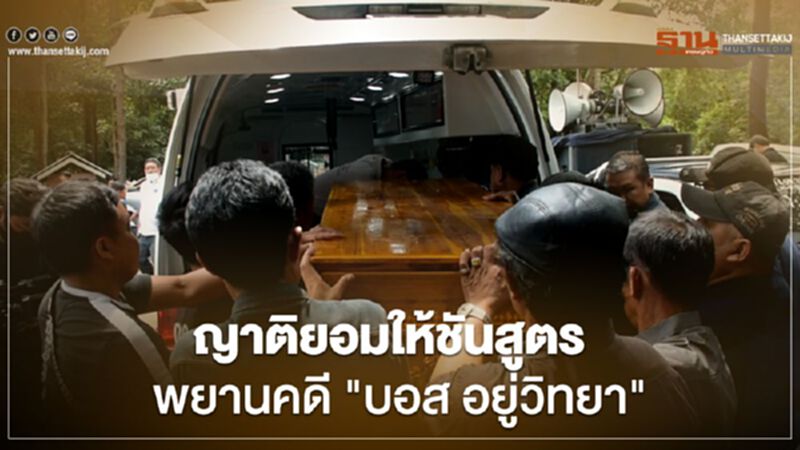 ญาติมอบศพ “จารุชาต มาดทอง” พยานคดี “บอสอยู่ วิทยา” ให้ชันสูตร ญาติมอบศพ “จารุชาต มาดทอง” พยานคดี “บอสอยู่ วิทยา” ให้ชันสูตร