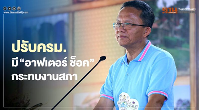 ปรับครม. มี"อาฟเตอร์ ช็อค" กระทบงานสภา ปรับครม. มี"อาฟเตอร์ ช็อค" กระทบงานสภา