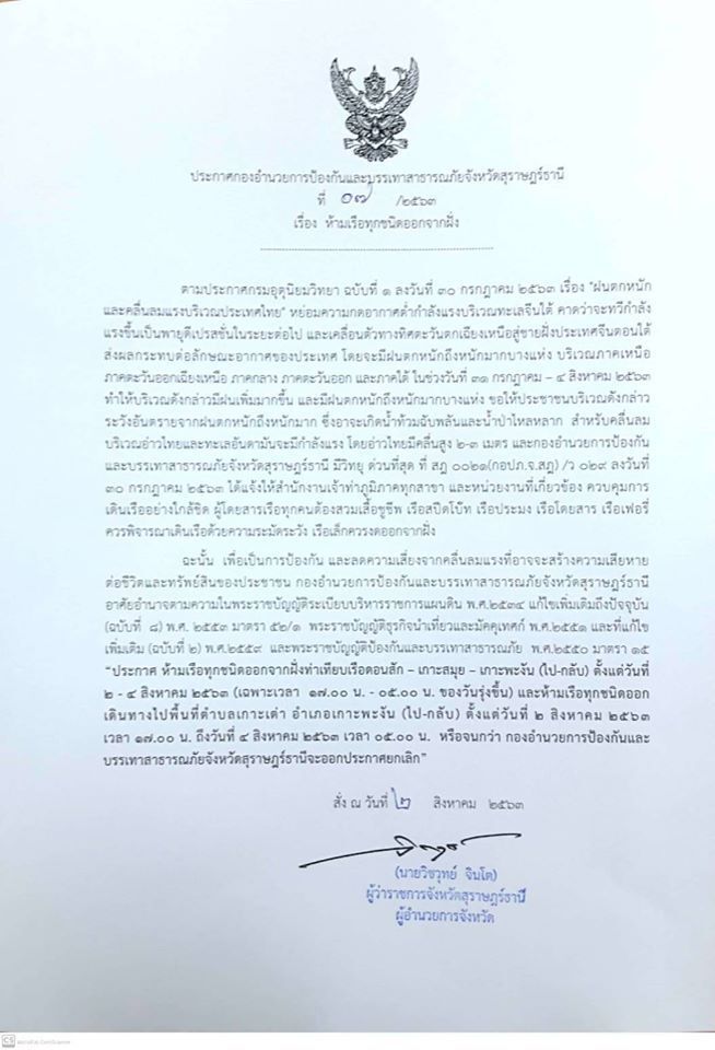 สุราษฎร์สั่งห้ามเรือทุกชนิดออกจากฝั่ง