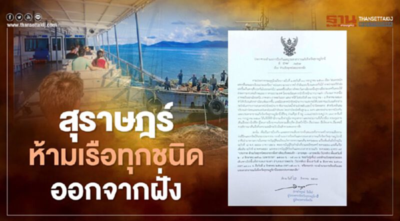 สุราษฎร์สั่งห้ามเรือทุกชนิดออกจากฝั่ง สุราษฎร์สั่งห้ามเรือทุกชนิดออกจากฝั่ง