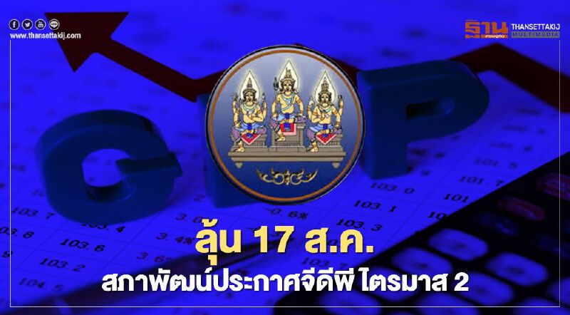 เอเชียพลัสคาด จีดีพีไตรมาส 2 ติดลบ 15% ประกาศจริง 17 ส.ค.นี้