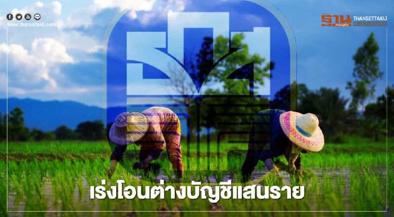 ตรวจสอบเงินเยียวยา www.เยียวยาเกษตรกร.com เร่งโอนเงินต่างบัญชีอีกแสนราย