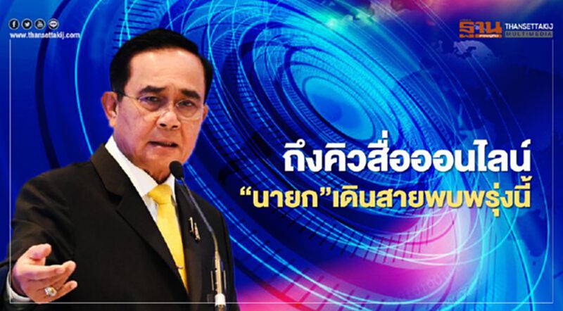ถึงคิวสื่อออนไลน์ 'นายก'เดินสายพบพรุ่งนี้ รับฟังข้อเสนอขับเคลื่อนประเทศ ถึงคิวสื่อออนไลน์ 'นายก'เดินสายพบพรุ่งนี้ รับฟังข้อเสนอขับเคลื่อนประเทศ