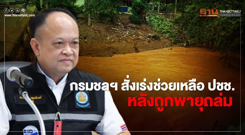 กรมชลฯ สั่งเร่งช่วยเหลือ ปชช. หลังถูกพายุถล่ม