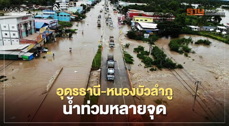 "ซินลากู"แผลงฤทธิ์ "อุดรธานี-หนองบัวลำภู"น้ำท่วม "ซินลากู"แผลงฤทธิ์ "อุดรธานี-หนองบัวลำภู"น้ำท่วม