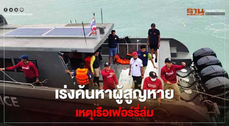 กู้ภัย-ครูสอนดำน้ำ พร้อมสนับสนุนภารกิจค้นหาผู้สูญหายจากเหตุเรือเฟอร์รี่ล่ม กู้ภัย-ครูสอนดำน้ำ พร้อมสนับสนุนภารกิจค้นหาผู้สูญหายจากเหตุเรือเฟอร์รี่ล่ม