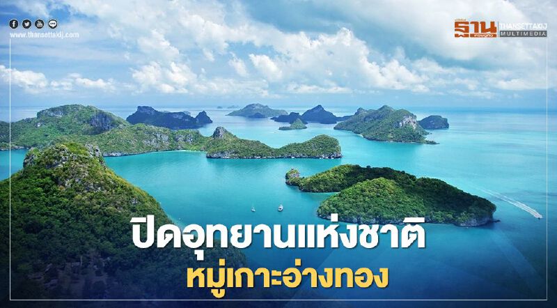 พิษ“ซินลากู” ปิดอุทยานแห่งชาติหมู่เกาะอ่างทอง     