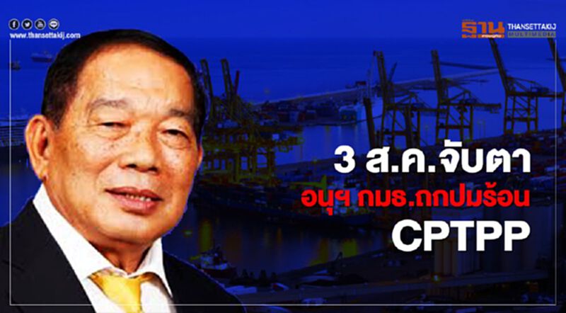 3 ส.ค.จับตา อนุฯ กมธ.ถกปมร้อน CPTPP 3 ส.ค.จับตา อนุฯ กมธ.ถกปมร้อน CPTPP