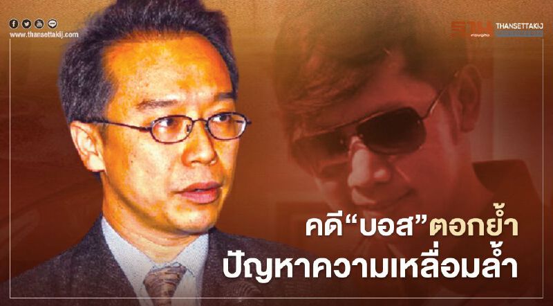 “อนุสรณ์” ชี้คดี “บอส อยู่วิทยา” ตอกย้ำปัญหาความเหลื่อมล้ำ