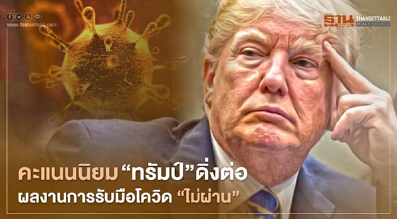 คะแนนนิยม “ทรัมป์”ดิ่งต่อ ผลงานการรับมือโควิด “ไม่ผ่าน” คะแนนนิยม “ทรัมป์”ดิ่งต่อ ผลงานการรับมือโควิด “ไม่ผ่าน”