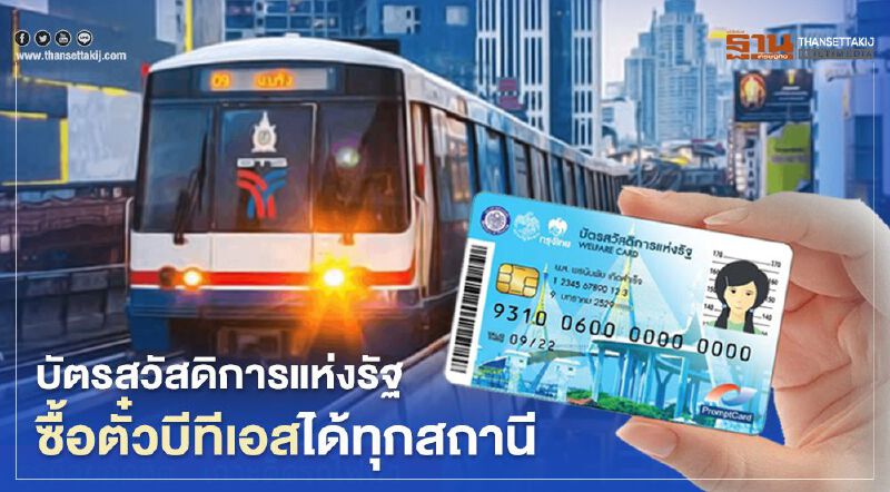 ข่าวดีบัตรคนจนบัตรวัสดิการแห่งรัฐใช้ซื้อตั๋วโดยสารรถไฟฟ้าบีทีเอสได้ทุกสถานี 