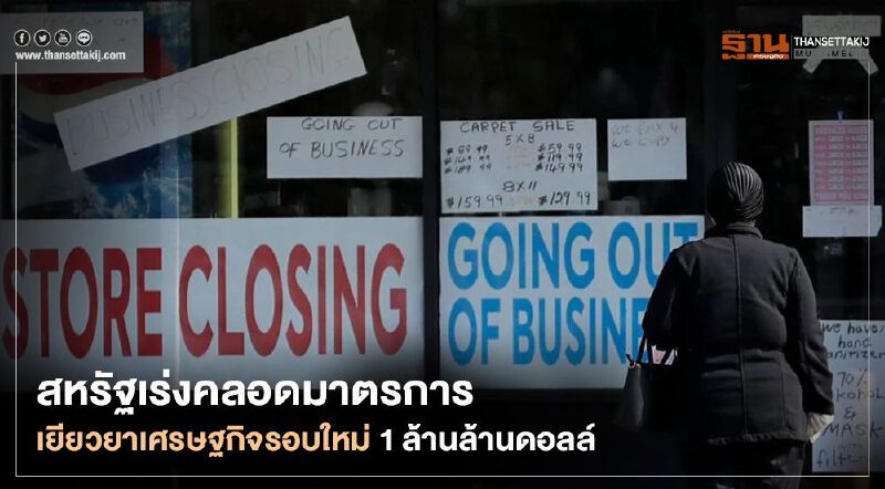 สหรัฐเร่งคลอดมาตรการเยียวยาเศรษฐกิจรอบใหม่ 1 ล้านล้านดอลล์ สหรัฐเร่งคลอดมาตรการเยียวยาเศรษฐกิจรอบใหม่ 1 ล้านล้านดอลล์
