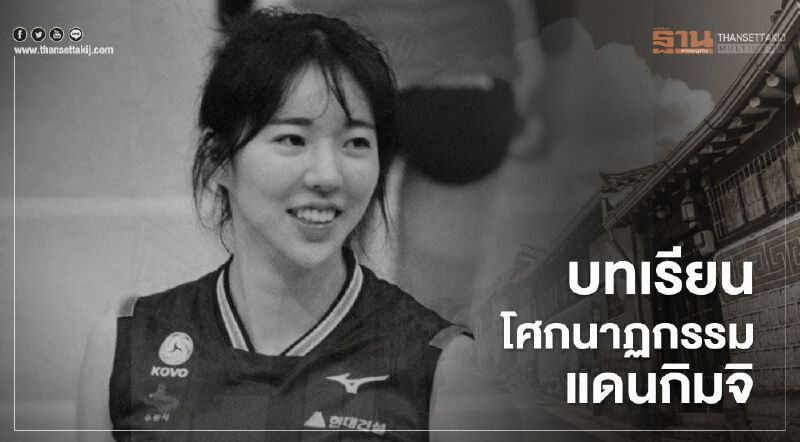 ถอดบทเรียน "โก ยูมิน" ปัจจัยที่ส่งผลต่อการตัดสินใจจบชีวิตของคนในเกาหลีใต้