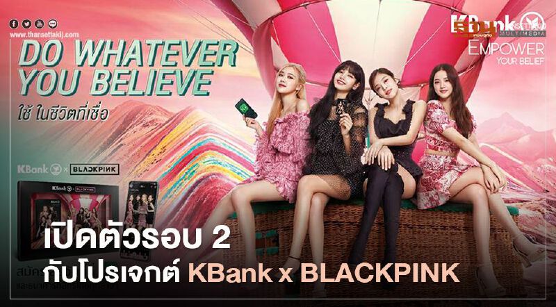 กสิกรไทยเจาะกลุ่มนิวเจนลุยหัวเมืองใหญ่ในต่างจังหวัด-ด้วยบัตรเดบิต “KBank x BLACKPINK”