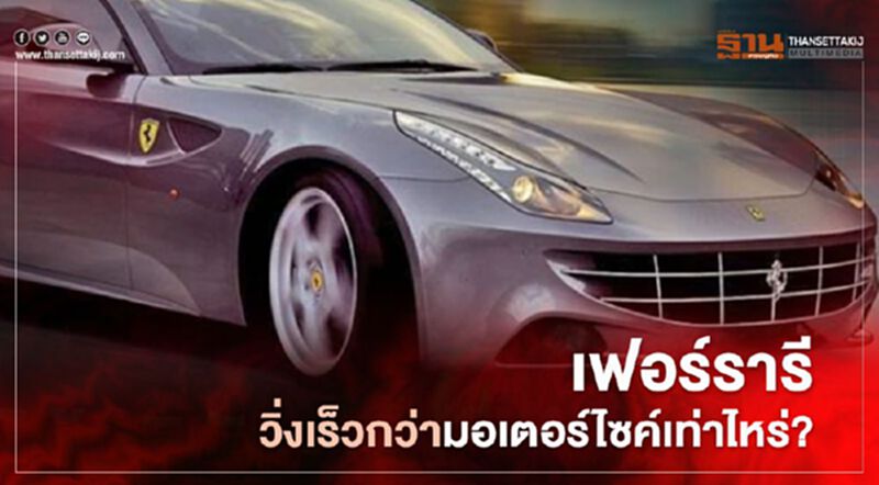 วินาทีปะทะ! เฟอร์รารีวิ่งเร็วกว่ามอเตอร์ไซค์เท่าไหร่? วินาทีปะทะ! เฟอร์รารีวิ่งเร็วกว่ามอเตอร์ไซค์เท่าไหร่?