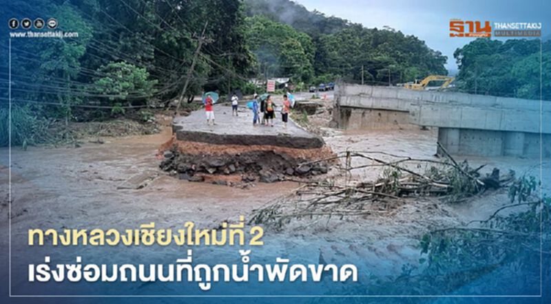 ฝนตกหนักน้ำท่วม ทางหลวงเชียงใหม่ที่2 เร่งซ่อมถนนที่ถูกน้ำพัดขาด ฝนตกหนักน้ำท่วม ทางหลวงเชียงใหม่ที่2 เร่งซ่อมถนนที่ถูกน้ำพัดขาด