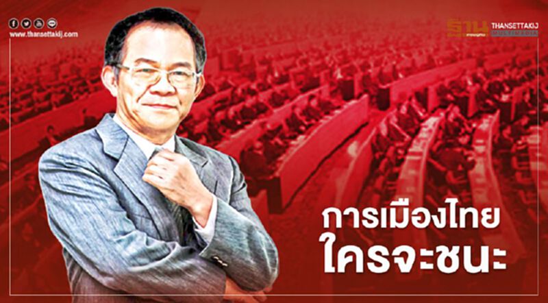 การเมืองไทยใครจะชนะ การเมืองไทยใครจะชนะ