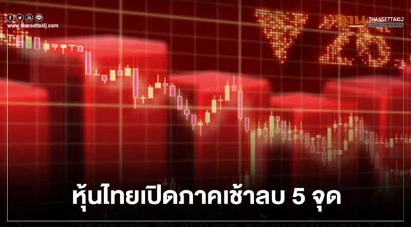 หุ้นไทยเปิดภาคเช้าลบ 5 จุด หุ้นไทยเปิดภาคเช้าลบ 5 จุด