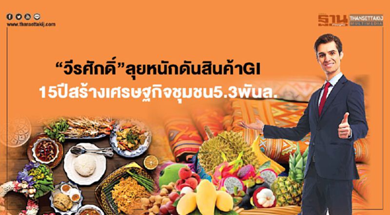 “วีรศักดิ์”ลุยหนักดันสินค้าGI 15 ปีสร้างเศรษฐกิจชุมชน 5.3 พันล. “วีรศักดิ์”ลุยหนักดันสินค้าGI 15 ปีสร้างเศรษฐกิจชุมชน 5.3 พันล.