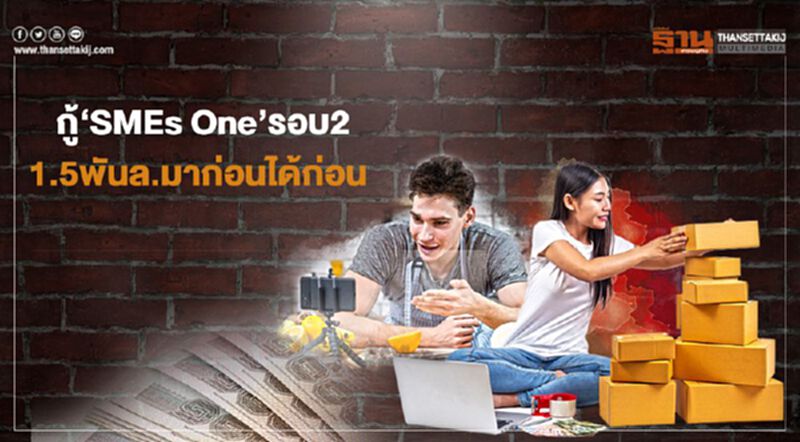 ปล่อยกู้‘SMEs One’รอบ2 1.5 พันล้าน มาก่อนได้ก่อน ปล่อยกู้‘SMEs One’รอบ2 1.5 พันล้าน มาก่อนได้ก่อน