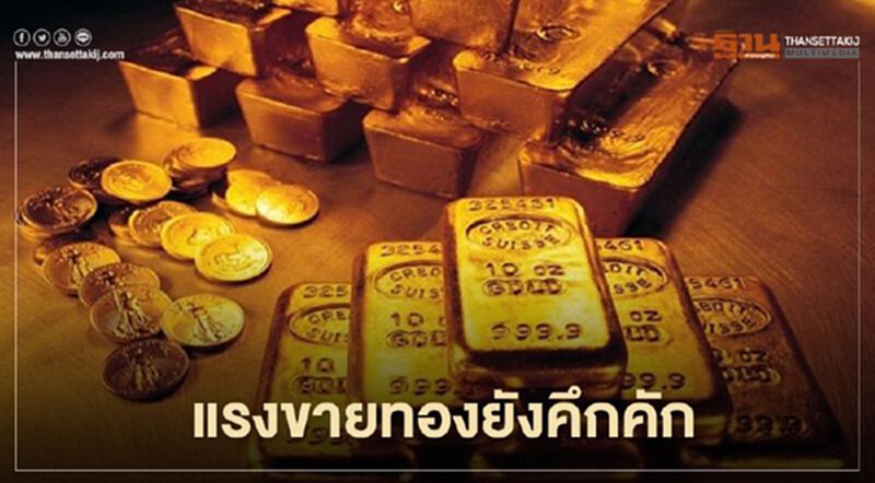 ทองคำขายออกวันนี้ 29,100บาท/บาททองคำ -จับตาราคาไปต่อ? ทองคำขายออกวันนี้ 29,100บาท/บาททองคำ -จับตาราคาไปต่อ?
