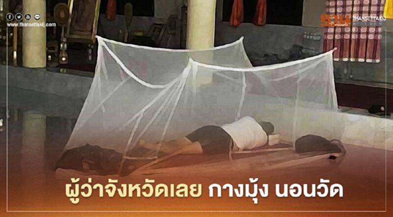 ผู้ว่าจังหวัดเลย กางมุ้ง นอนวัด เกาะติดสถานการณ์น้ำ ผู้ว่าจังหวัดเลย กางมุ้ง นอนวัด เกาะติดสถานการณ์น้ำ