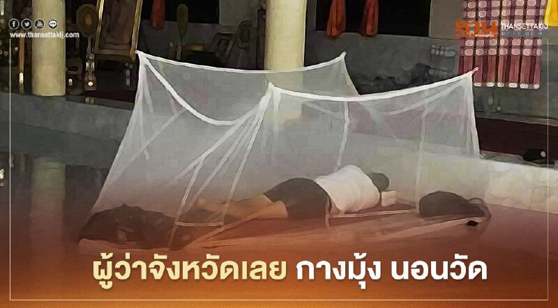 ผู้ว่าจังหวัดเลย กางมุ้ง นอนวัด เกาะติดสถานการณ์น้ำ