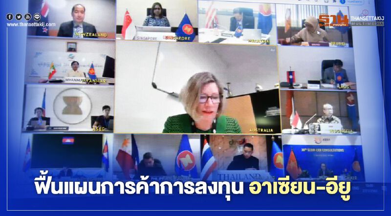 ฟื้นแผนการค้าการลงทุน อาเซียน-อียู 