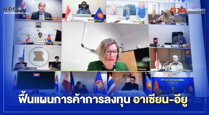 ฟื้นแผนการค้าการลงทุน อาเซียน-อียู ฟื้นแผนการค้าการลงทุน อาเซียน-อียู