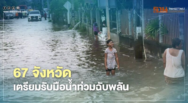 พิษ"พายุซินลากู" 67 จังหวัดเตรียมรับมือน้ำท่วมฉับพลัน พิษ"พายุซินลากู" 67 จังหวัดเตรียมรับมือน้ำท่วมฉับพลัน