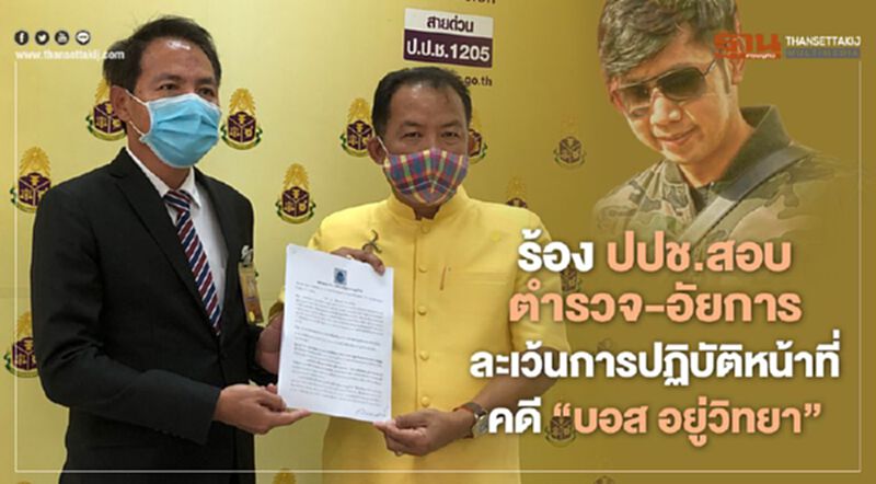 ศรีสุวรรณร้อง ป.ป.ช.สอบตำรวจ-อัยการละเว้นปฏิบัติหน้าที่คดี“บอส อยู่วิทยา” ศรีสุวรรณร้อง ป.ป.ช.สอบตำรวจ-อัยการละเว้นปฏิบัติหน้าที่คดี“บอส อยู่วิทยา”