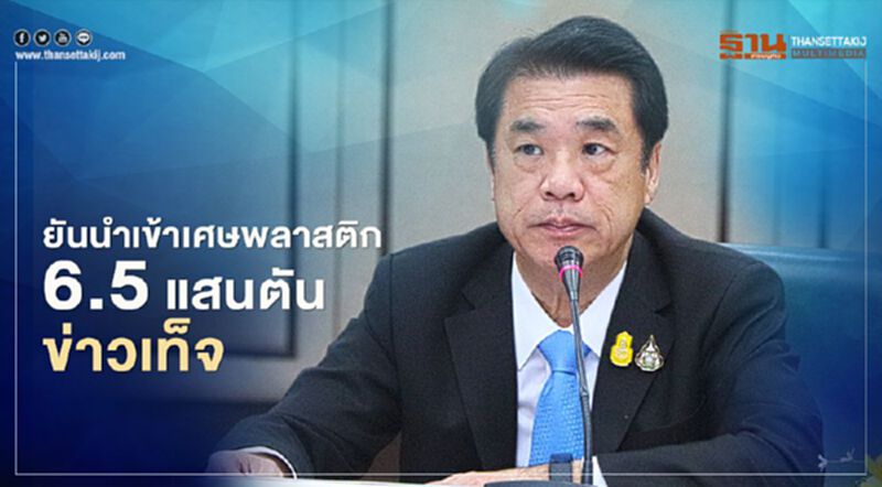 "สุริยะ” ยันโควตานำเข้าเศษพลาสติก 6.5 แสนตันเป็นข่าวเท็จ "สุริยะ” ยันโควตานำเข้าเศษพลาสติก 6.5 แสนตันเป็นข่าวเท็จ