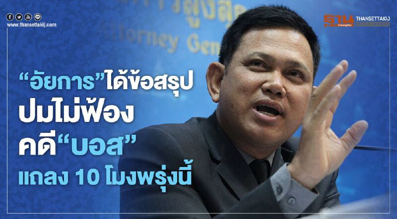 “อัยการ”ได้ข้อสรุป-ข้อเสนอแนะคดี"บอส อยู่วิทยา"แถลงพรุ่งนี้